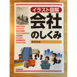 社会のしくみ　イラスト図解(ビジネス/経済)