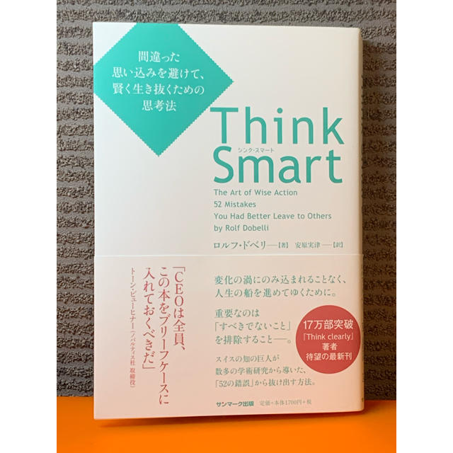 サンマーク出版(サンマークシュッパン)のシンクスマート　Ｔｈｉｎｋ　Ｓｍａｒｔ  エンタメ/ホビーの本(ビジネス/経済)の商品写真