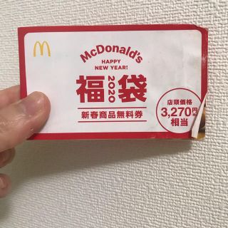 マクドナルド(マクドナルド)のマクドナルド　福袋商品無料券(フード/ドリンク券)