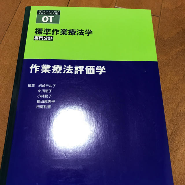 標準作業療法学 専門分野 作業療法評価学 エンタメ/ホビーの本(健康/医学)の商品写真