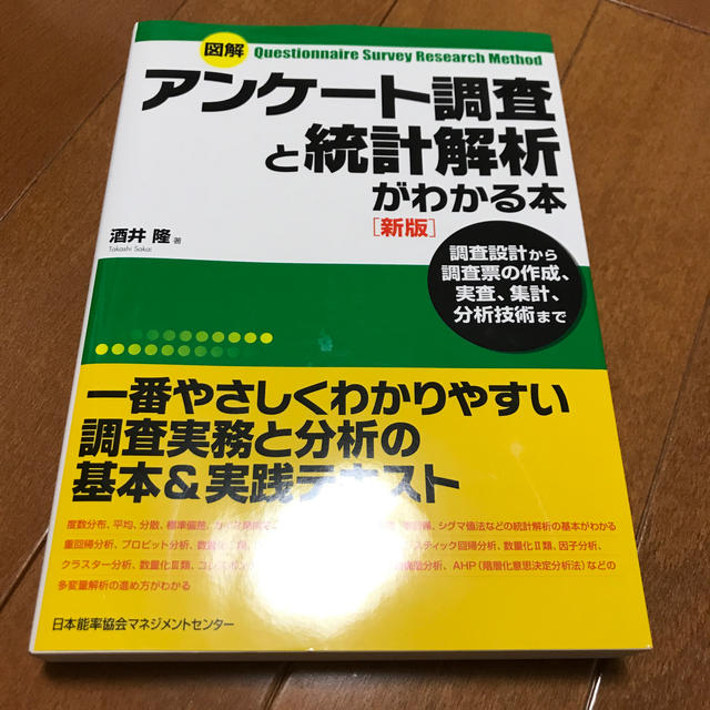 図解アンケ－ト調査と統計解析がわかる本 調査設計から調査票の作成、実査、集計、分 エンタメ/ホビーの本(ビジネス/経済)の商品写真