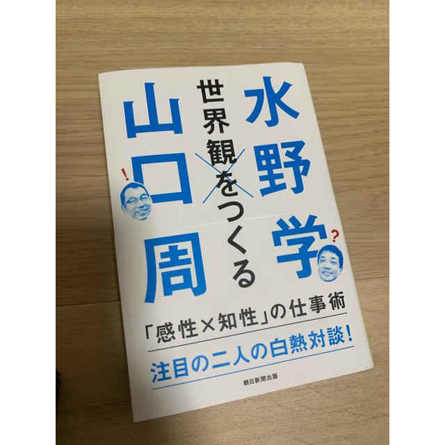 世界観をつくる 「感性Ｘ知性」の仕事術 エンタメ/ホビーの本(ビジネス/経済)の商品写真