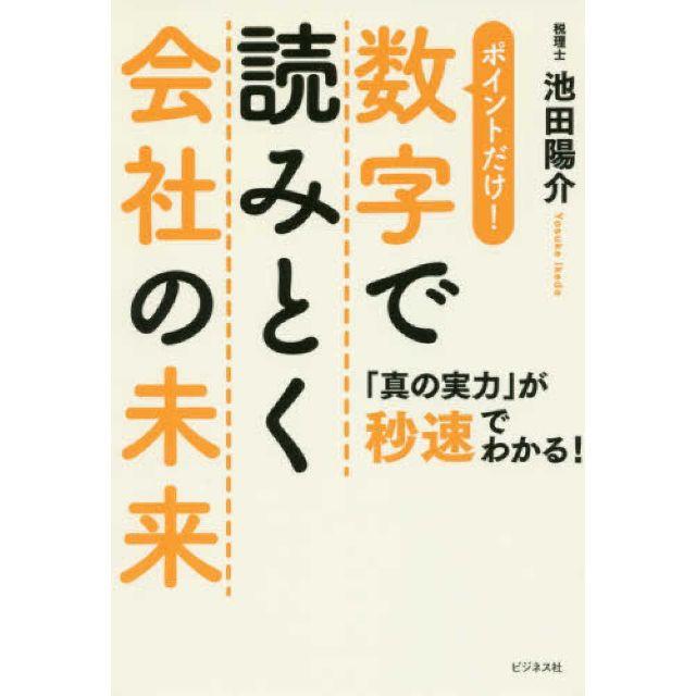 数字で読みとく会社の未来ほか　ノンフィクション/教養