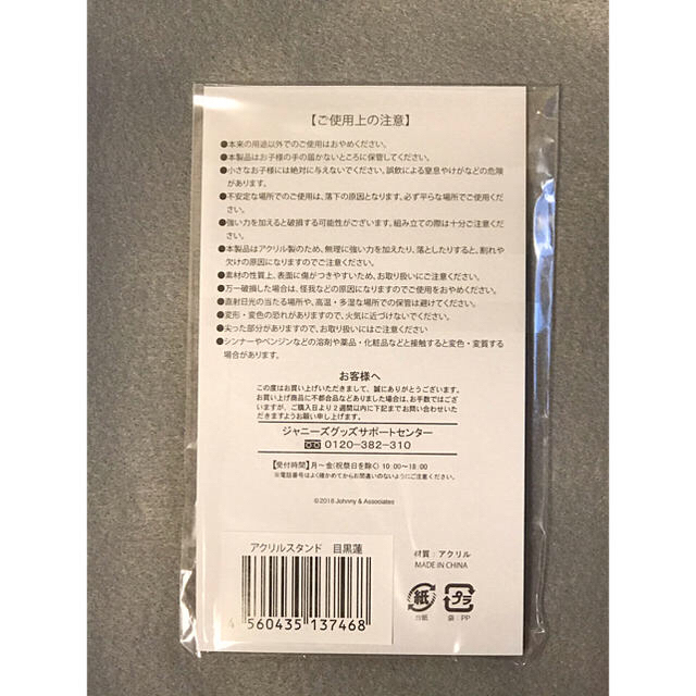 Johnny's - 目黒蓮 サマパラ2018 アクリルスタンド アクスタ 新品未