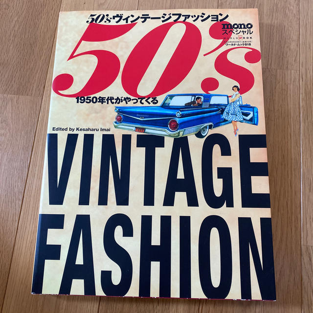 ５０’ｓヴィンテ－ジファッション １９５０年代がやってくる