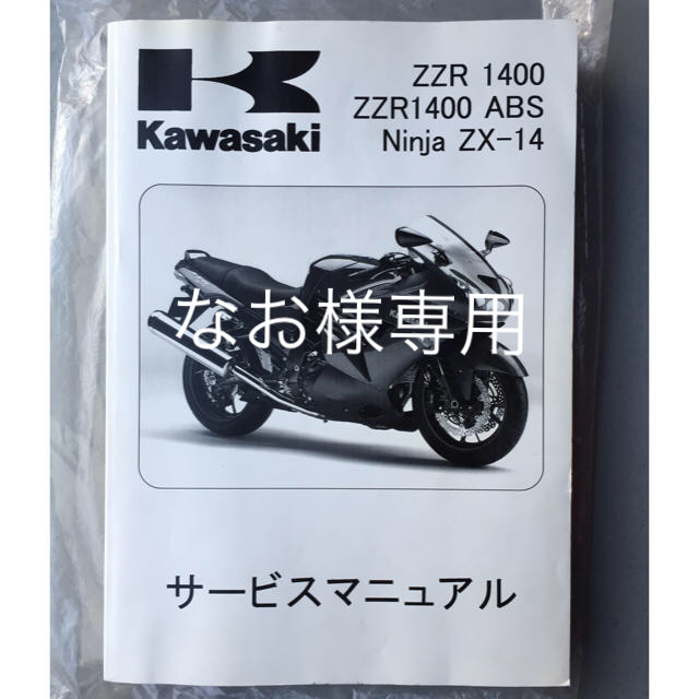 カタログ/マニュアルカワサキ ZZR1400 サービスマニュアル