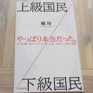 ショウガクカン(小学館)の上級国民/下級国民(ノンフィクション/教養)