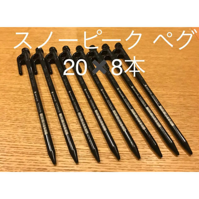 【新品・未使用】スノーピーク ソリッドステーク20 12本セット