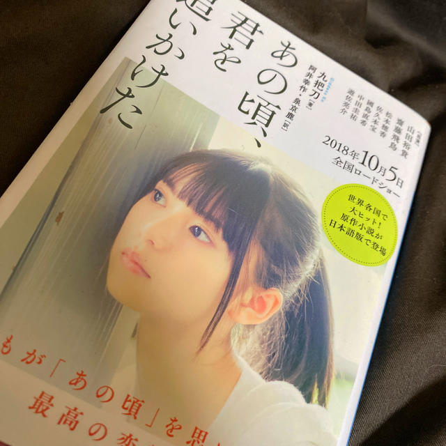 乃木坂46(ノギザカフォーティーシックス)のあの頃、君を追いかけた エンタメ/ホビーの本(文学/小説)の商品写真