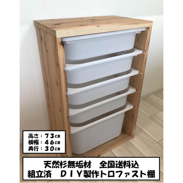 ハンドメイド収納棚　IKEA トロファスト　BOX付　送料込　組立済