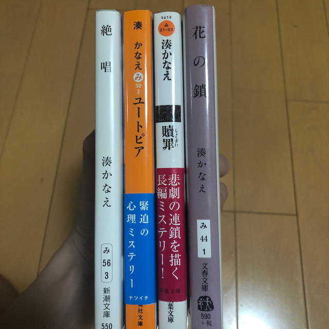 湊かなえ　バラ売り可能 エンタメ/ホビーの本(文学/小説)の商品写真