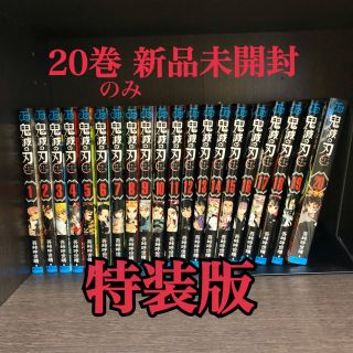 シュウエイシャ(集英社)の鬼滅の刃 全巻 20巻特装版(全巻セット)