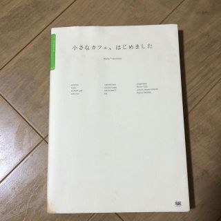 ショウエイシャ(翔泳社)の小さなカフェ、はじめました 人気店のオ－ナ－に教えてもらうこだわりカフェの作り(ビジネス/経済)