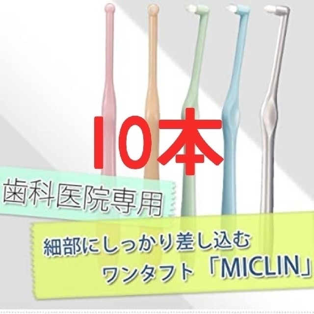 歯科医院専用 タフトブラシ ミクリン MICLIN 10本 コスメ/美容のオーラルケア(歯ブラシ/デンタルフロス)の商品写真