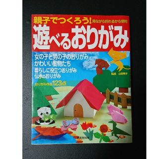 遊べる折り紙と手芸の基本(たたた様専用です)(趣味/スポーツ/実用)