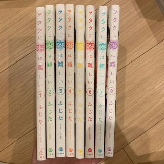 ヲタクに恋は難しい　1〜8巻(女性漫画)