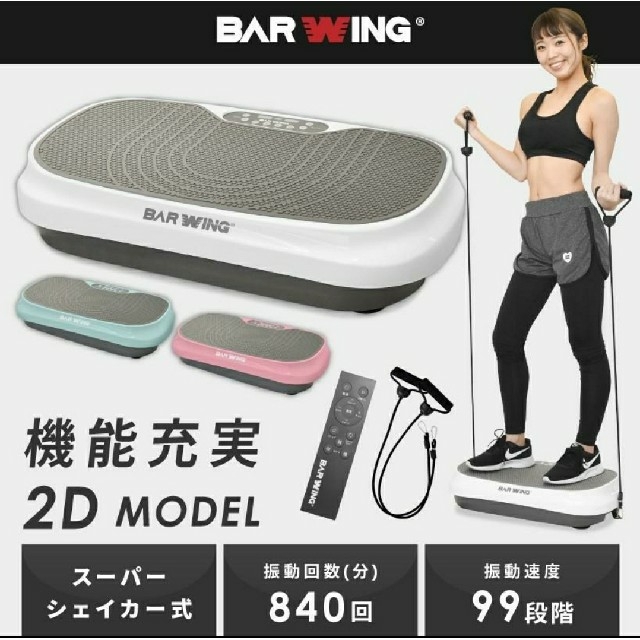 【新品未使用】BARWING 2D振動マシン ホワイト BW-SDM02 スポーツ/アウトドアのトレーニング/エクササイズ(トレーニング用品)の商品写真
