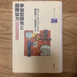 参加型開発と国際協力 変わるのはわたしたち(人文/社会)