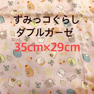 サンエックス(サンエックス)のすみっコぐらし ダブルガーゼ 生地 35cm×29cm ピンク(生地/糸)