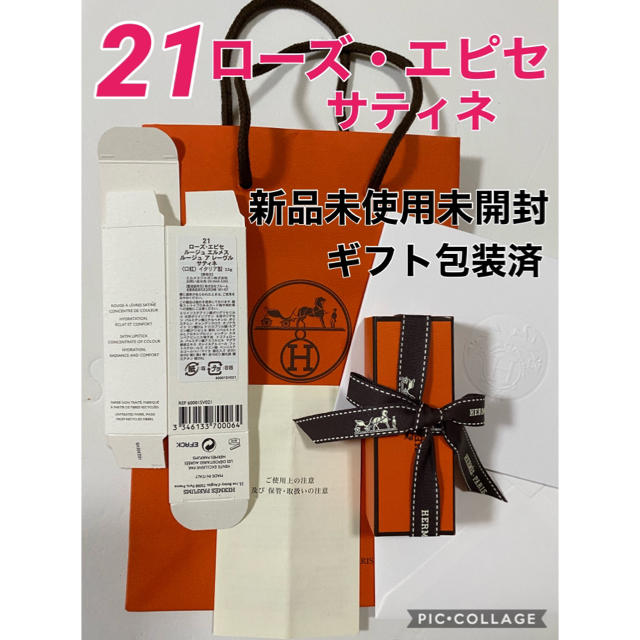 【新品未使用】エルメス リップ 21 ローズ エピセ 口紅 ルージュ グロス