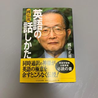 國弘流英語の話しかた(ビジネス/経済)