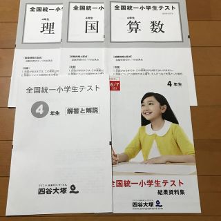 全国統一小学生テスト ４年生(語学/参考書)