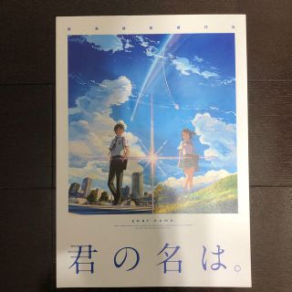 君の名は　パンフレット(アート/エンタメ)