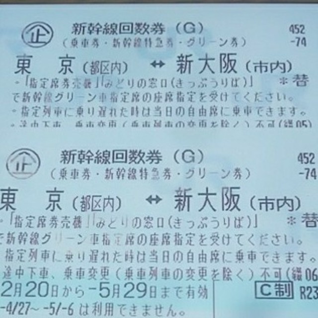 東京⇔新大阪　新幹線グリーン車用(指定席)回数券1枚