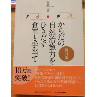 からだの自然治癒力をひきだす食事と手当て 新訂版(健康/医学)