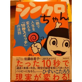 シンクロちゃん 一瞬で人生を変える「１０秒スイッチ」の法則(ビジネス/経済)