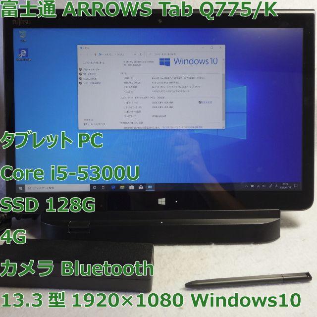 LINEARROWS Tab Q775/K◆i5-5300U/SSD/4G◆タブレット