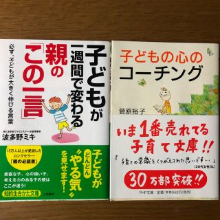 子どもの心コーチング、子どもが1週間で変わる親のこの一言(住まい/暮らし/子育て)