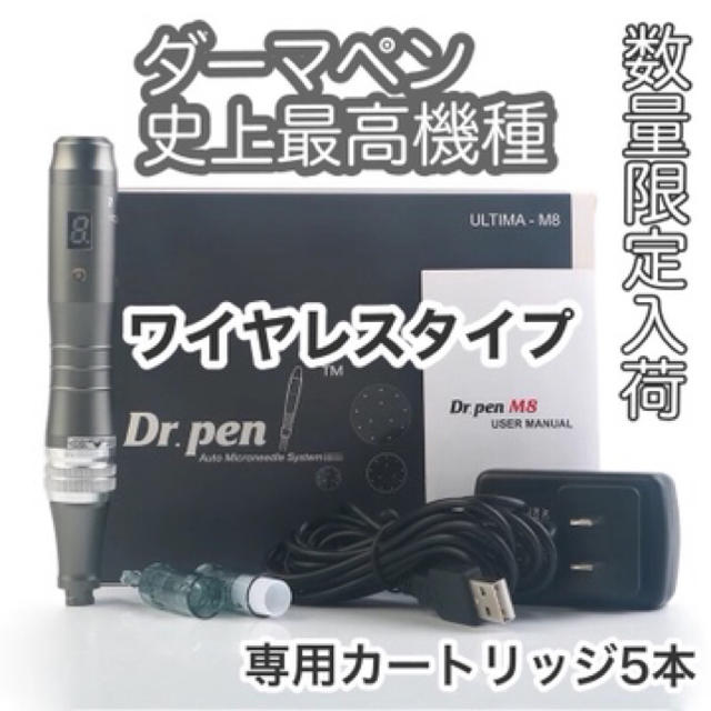 Dr.Pen ULTIMA-M8 ダーマペン セルフダーマペン