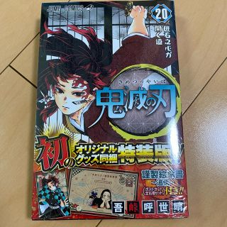 シュウエイシャ(集英社)の鬼滅の刃 20巻 特装版 (少年漫画)