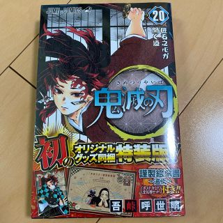 シュウエイシャ(集英社)の鬼滅の刃 20巻 特装版 (少年漫画)