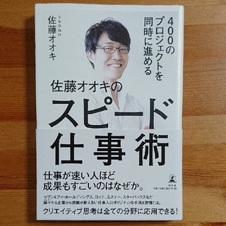 ４００のプロジェクトを同時に進める佐藤オオキのスピ－ド仕事術(ビジネス/経済)