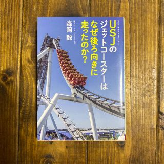 いちごさん専用！ＵＳＪのジェットコ－スタ－はなぜ後ろ向きに走ったのか？(文学/小説)