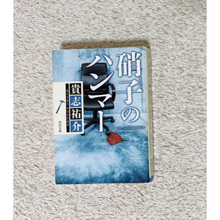 アラシ(嵐)の鍵のかかった部屋シリーズ　硝子のハンマ－(文学/小説)