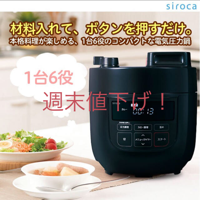 スマホ/家電/カメラ限定値下げ！siroca 電気圧力鍋 SP-D131(K) ガラス蓋セット