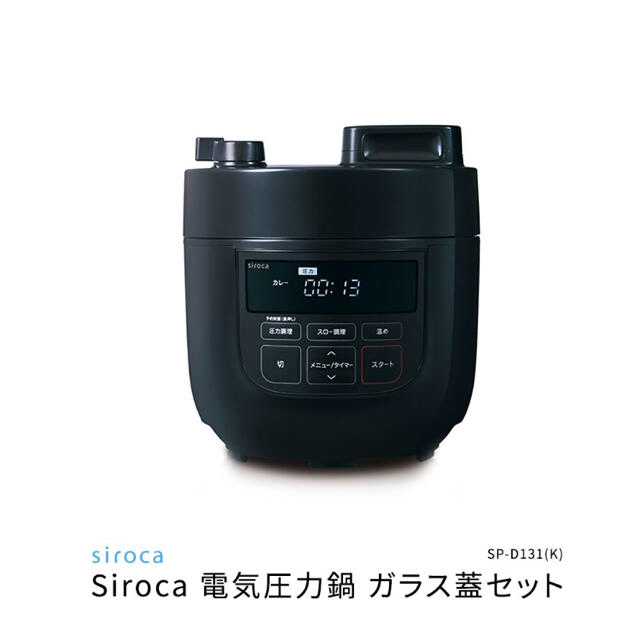 スマホ/家電/カメラ限定値下げ！siroca 電気圧力鍋 SP-D131(K) ガラス蓋セット