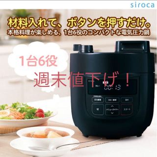 限定値下げ！siroca 電気圧力鍋 SP-D131(K) ガラス蓋セット(調理機器)