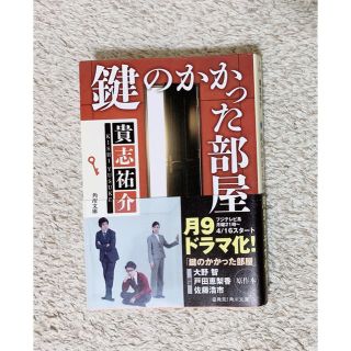 アラシ(嵐)の鍵のかかった部屋(その他)