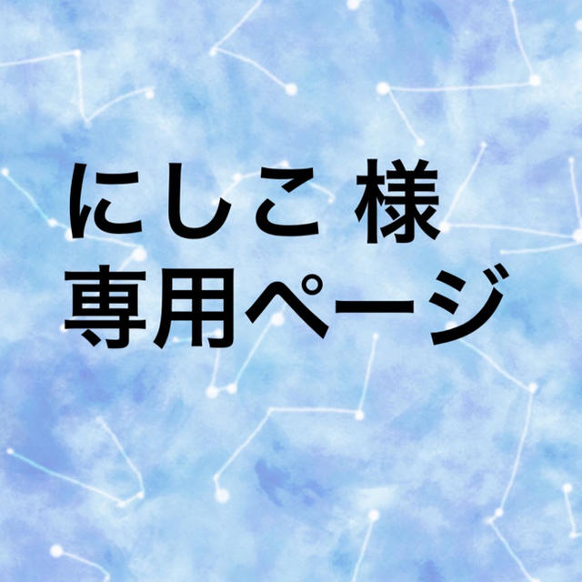 にしこ様専用ページ | フリマアプリ ラクマ