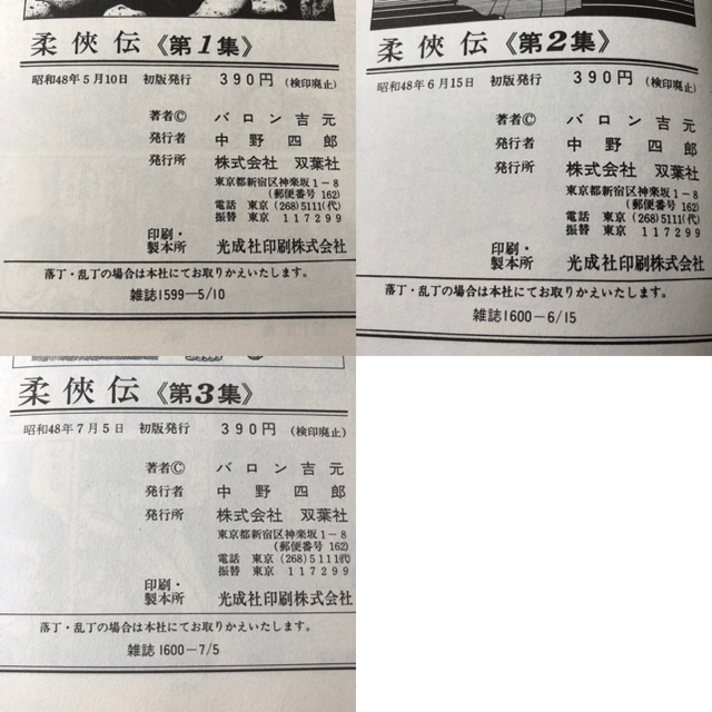 初版 柔俠伝 バロン吉元 双葉社 3冊セットの通販 By A S Shop ラクマ 初版 柔俠伝 バロン吉元 双葉社 3冊セットの通販 By A S Shop ラクマ