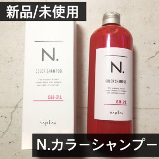 ナプラ(NAPUR)の【新品】 ナプラ N. カラーシャンプー Pi ピンク　320mL (シャンプー)