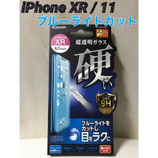 エレコム(ELECOM)のiPhoneXR iPhone11 対応 強化ガラスフィルム ブルーライトカット(保護フィルム)