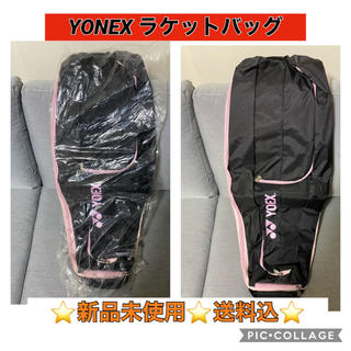 ヨネックス(YONEX)のYONEX ラケットバッグ(テニス)