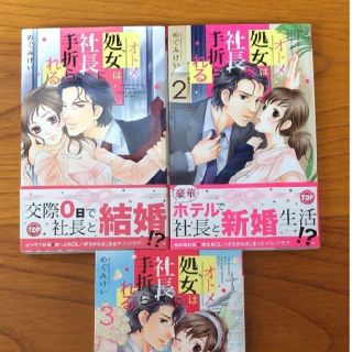 「処女は社長に手折られる」3巻セット(女性漫画)