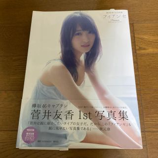 ケヤキザカフォーティーシックス(欅坂46(けやき坂46))のフィアンセ 菅井友香１ｓｔ写真集(アート/エンタメ)