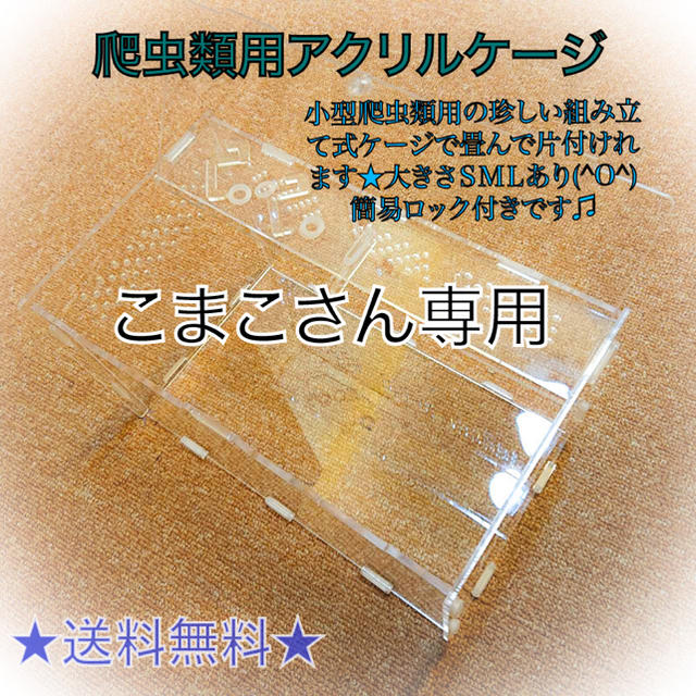 こまこさん用★ その他のペット用品(爬虫類/両生類用品)の商品写真